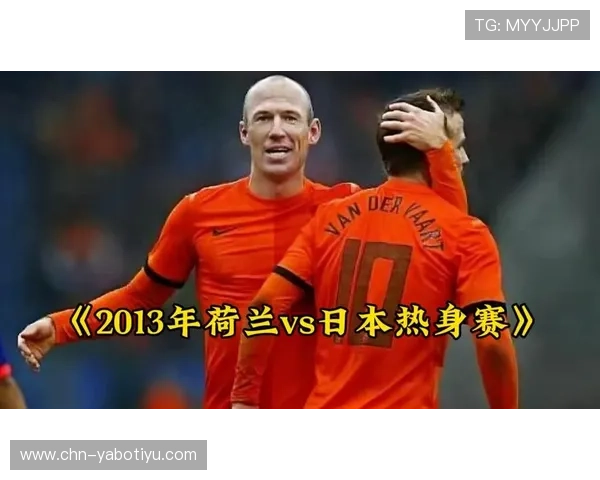 2026年世界杯荷兰VS日本比赛直播时间、平台及观看方式全解析，助你不错过每一刻精彩