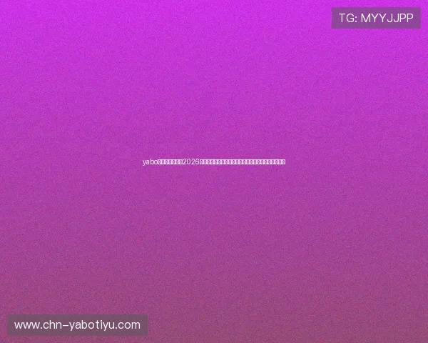 yabo亚博官方网站:2026世界杯官方最新资讯:赛前准备、球队动态与赛场花絮 yabo亚博官方网站:2026世界杯官方最新资讯:赛前准备、球队动态与赛场花絮