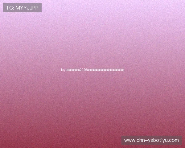 leyu乐鱼官方旗舰提供2026世界杯赛事直播、精彩回放及专业赛事评论一站式服务 leyu乐鱼官方旗舰提供2026世界杯赛事直播、精彩回放及专业赛事评论一站式服务
